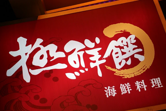 【羽諾食記】捷運行天宮站美食~極鮮饌海鮮料理-桌宴美味菜色-中山