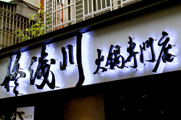 【羽諾邀約】信義區-市政府捷運站美味火鍋~柊浅川火鍋專門店-台北 【羽諾邀約】信義區-市政府捷運站美味火鍋~柊浅川火鍋專門店-台北