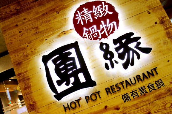 【羽諾食記】團緣精緻鍋物~台北內湖必吃火鍋-銅板價活海鮮-內湖 【羽諾食記】團緣精緻鍋物~台北內湖必吃火鍋-銅板價活海鮮-內湖