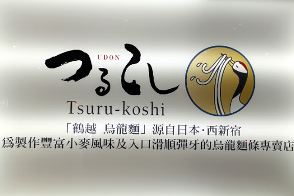 【羽諾食記】Open Rice快閃大隊-挑逗女性味蕾日本美食~鶴越烏龍麵一號店-台北 【羽諾食記】Open Rice快閃大隊-挑逗女性味蕾日本美食~鶴越烏龍麵一號店-台北