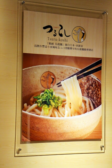【羽諾食記】Open Rice快閃大隊-挑逗女性味蕾日本美食~鶴越烏龍麵一號店-台北 【羽諾食記】Open Rice快閃大隊-挑逗女性味蕾日本美食~鶴越烏龍麵一號店-台北