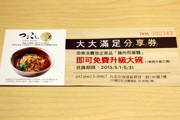 【羽諾食記】Open Rice快閃大隊-挑逗女性味蕾日本美食~鶴越烏龍麵一號店-台北 【羽諾食記】Open Rice快閃大隊-挑逗女性味蕾日本美食~鶴越烏龍麵一號店-台北