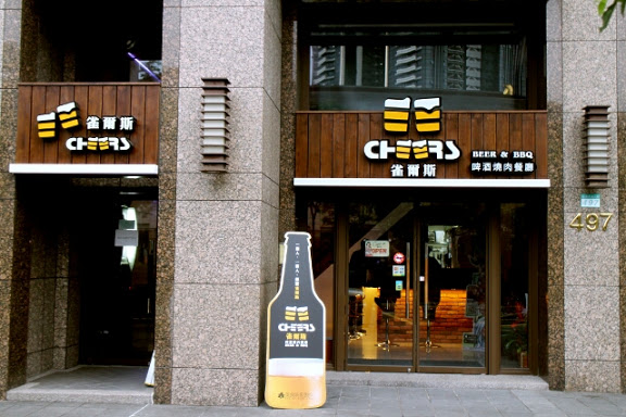 【羽諾食記】內湖下班後小酌好所在~啤酒&燒肉-雀爾斯Cheers-內湖