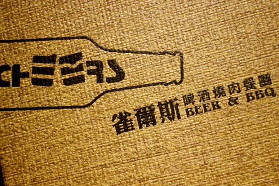 【羽諾食記】內湖下班後小酌好所在~啤酒&燒肉-雀爾斯Cheers-內湖