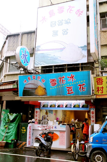 【羽諾食記】宜蘭必吃美食●宜蘭火車站●雪花冰●豆花●冰島雪花妹-火車站 【羽諾食記】宜蘭必吃美食●宜蘭火車站●雪花冰●豆花●冰島雪花妹-火車站