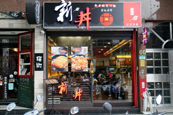 【羽諾食記】新丼讓人心動的美味牽絲丼飯●捷運中山站美食-大同