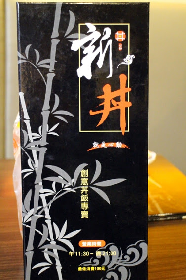 【羽諾食記】新丼讓人心動的美味牽絲丼飯●捷運中山站美食-大同