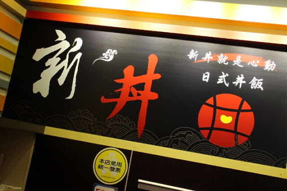 【羽諾食記】新丼讓人心動的美味牽絲丼飯●捷運中山站美食-大同
