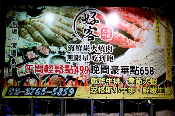 【羽諾食記】好客-音樂料理-現場LIVE演唱(市府店)●市政府捷運美食●火烤兩吃吃到飽-台北