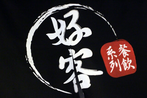 【羽諾食記】好客-音樂料理-現場LIVE演唱(市府店)●市政府捷運美食●火烤兩吃吃到飽-台北