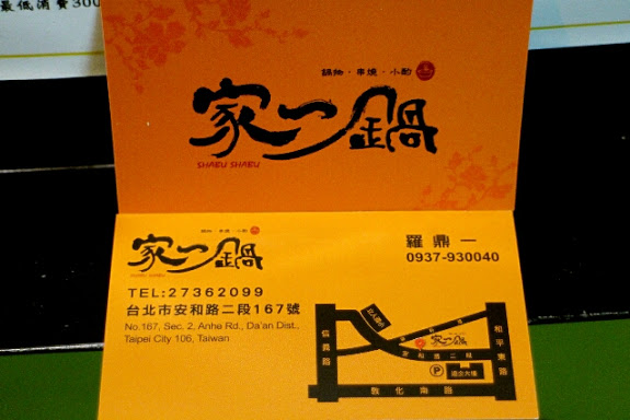 【羽諾食記】家一鍋鍋物/串燒/小酌●台北大安美味小火鍋●串燒●安和路遠企商圈美食推薦-大安
