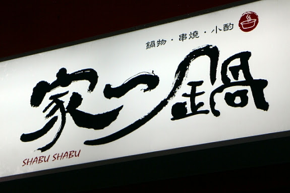【羽諾食記】家一鍋鍋物/串燒/小酌●台北大安美味小火鍋●串燒●安和路遠企商圈美食推薦-大安