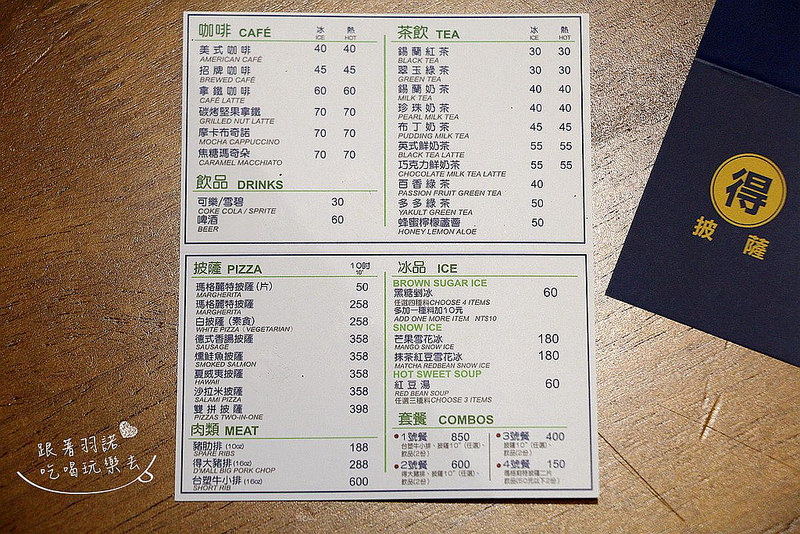 【羽諾食記】『得披薩』❤士林夜市&捷運捷運劍潭站 窯烤披薩冰品推薦❤-得披薩 【羽諾食記】『得披薩』❤士林夜市&捷運捷運劍潭站 窯烤披薩冰品推薦❤-得披薩