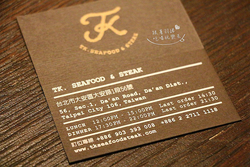 【羽諾食記】『賦樂旅居-TK SEAFOOD & STEAK-TK牛排』❤華泰飯店旗下品牌 乾式熟成牛排-賦樂旅居