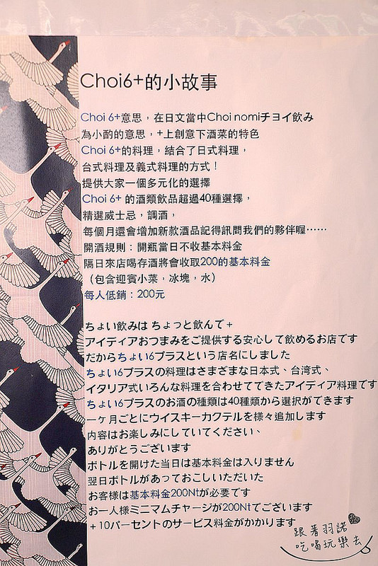 【羽諾食記】『啾伊6+(Choi6+)』❤ 捷運中山站/林森北路巷弄居酒屋推薦-Choi6+