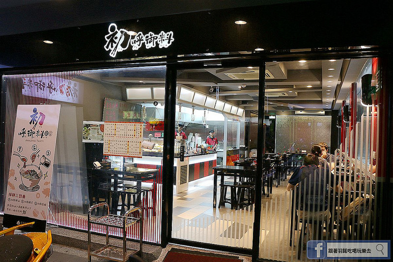 【羽諾食記】『初呼御料食堂』❤中和平價小吃/麵食❤捷運景安站美食-初呼御料食堂 【羽諾食記】『初呼御料食堂』❤中和平價小吃/麵食❤捷運景安站美食-初呼御料食堂