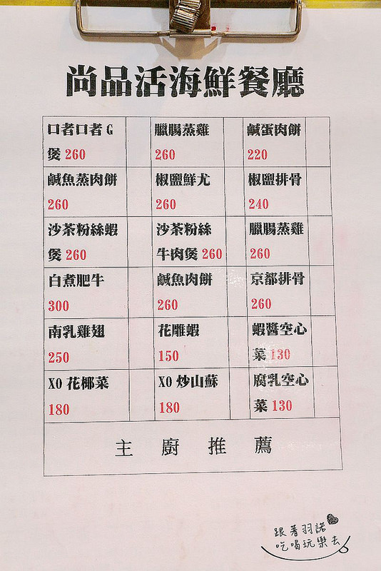 【羽諾食記】『尚品活海鮮餐廳』❤台式百元平價熱炒 粵菜 活海鮮一次吃得過癮❤-尚品活海鮮餐廳 【羽諾食記】『尚品活海鮮餐廳』❤台式百元平價熱炒 粵菜 活海鮮一次吃得過癮❤-尚品活海鮮餐廳