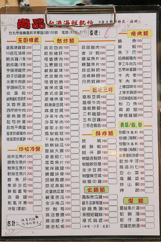 【羽諾食記】『尚品活海鮮餐廳』❤台式百元平價熱炒 粵菜 活海鮮一次吃得過癮❤-尚品活海鮮餐廳 【羽諾食記】『尚品活海鮮餐廳』❤台式百元平價熱炒 粵菜 活海鮮一次吃得過癮❤-尚品活海鮮餐廳