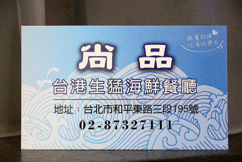 【羽諾食記】『尚品活海鮮餐廳』❤台式百元平價熱炒 粵菜 活海鮮一次吃得過癮❤-尚品活海鮮餐廳 【羽諾食記】『尚品活海鮮餐廳』❤台式百元平價熱炒 粵菜 活海鮮一次吃得過癮❤-尚品活海鮮餐廳