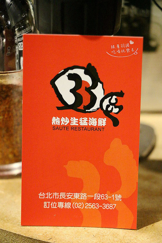 【羽諾食記】『薑母六三風味串燒 / 33區熱炒生猛海鮮』❤串燒 熱炒 活海鮮 一次吃得過癮❤-33區熱炒生猛海鮮