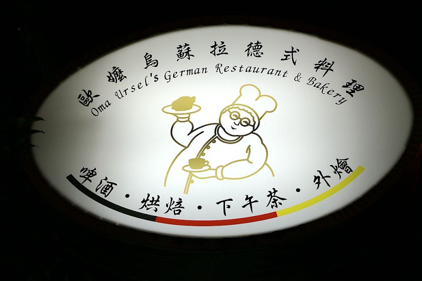 【羽諾食記】Oma歐嬤烏蘇拉德式料理♥經典德國料理&德式麵包烘焙♥捷運東門站&永康街美食♥-Oma歐嬤烏蘇拉德式料理