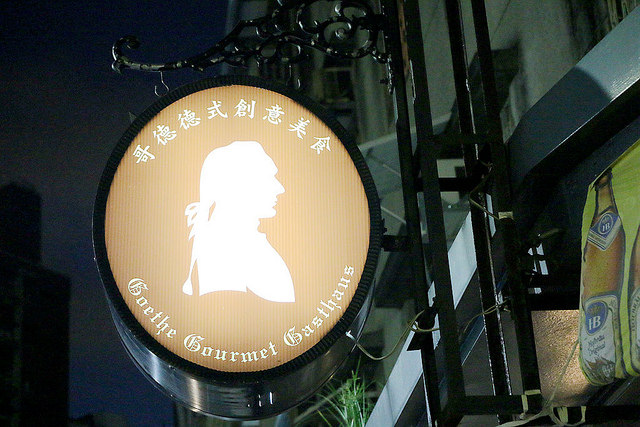【羽諾食記】哥德德式創意料理♥公館德式料理♥捷運台電大樓德式料理-哥德德式創意料理 【羽諾食記】哥德德式創意料理♥公館德式料理♥捷運台電大樓德式料理-哥德德式創意料理