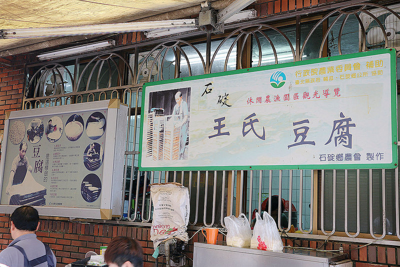 【羽諾食記】『王氏豆腐小吃店』❤石碇老街必吃美食❤百年豆腐老店 傳承古製作流程 令人念念不忘的好滋味-王氏豆腐小吃店