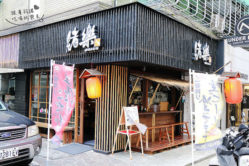【羽諾食記】『緒樂酒場』❤東區 捷運忠孝敦化站居酒屋/宵夜/創意日式料理推薦-緒樂酒場