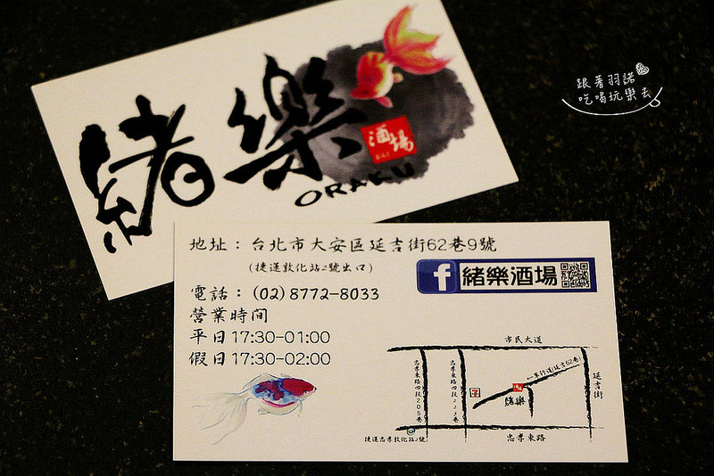 【羽諾食記】『緒樂酒場』❤東區 捷運忠孝敦化站居酒屋/宵夜/創意日式料理推薦-緒樂酒場