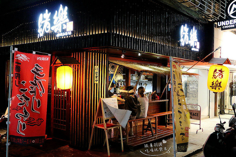 【羽諾食記】『緒樂酒場』❤東區 捷運忠孝敦化站居酒屋/宵夜/創意日式料理推薦-緒樂酒場