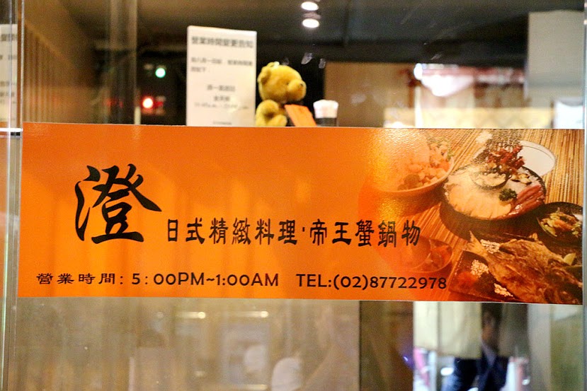 【羽諾食記】澄日式精緻料理帝王蟹鍋物♥頂級帝王蟹吃到飽♥東區SOGO美食-澄日式精緻料理帝王蟹鍋物 【羽諾食記】澄日式精緻料理帝王蟹鍋物♥頂級帝王蟹吃到飽♥東區SOGO美食-澄日式精緻料理帝王蟹鍋物