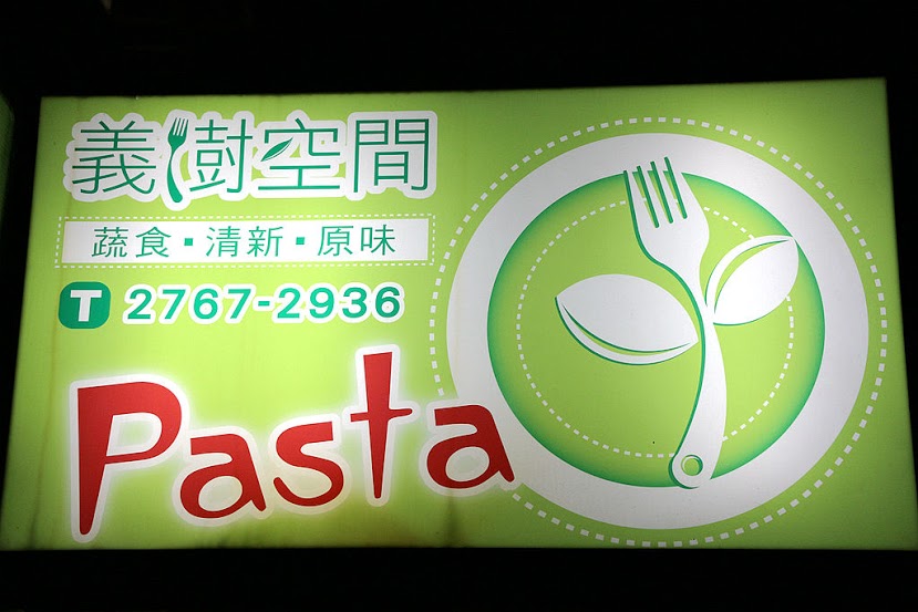 【羽諾食記】義樹空間Art Space Pasta♥永吉路30巷&捷運市政府站美食♥-Art Space Pasta