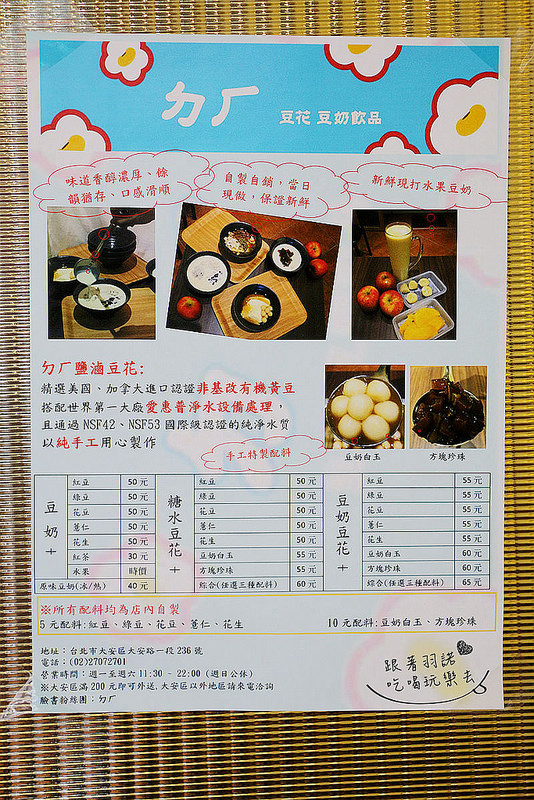 【羽諾食記】『ㄉㄏ豆花豆奶專賣』❤嚴選有機黃豆製作豆花❤捷運大安站冰品豆花專賣店