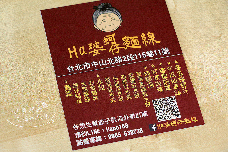 【羽諾食記】『Ha婆蚵仔麵線手工餃子』❤創意多種口味手工水餃 每顆都吃的到驚喜 大推