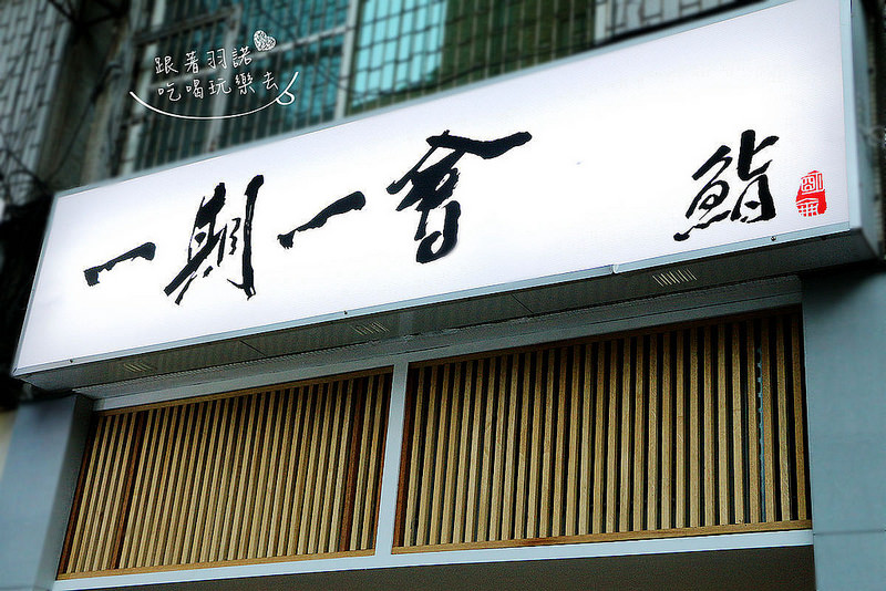 【羽諾食記】『一期一會 鮨壽司店』台北日式料理❤採用日本進口漁獲❤捷運南京復興握壽