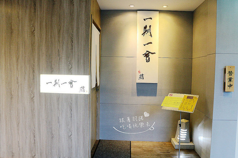 【羽諾食記】『一期一會 鮨壽司店』台北日式料理❤採用日本進口漁獲❤捷運南京復興握壽