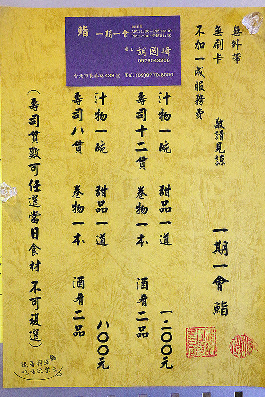【羽諾食記】『一期一會 鮨壽司店』台北日式料理❤採用日本進口漁獲❤捷運南京復興握壽
