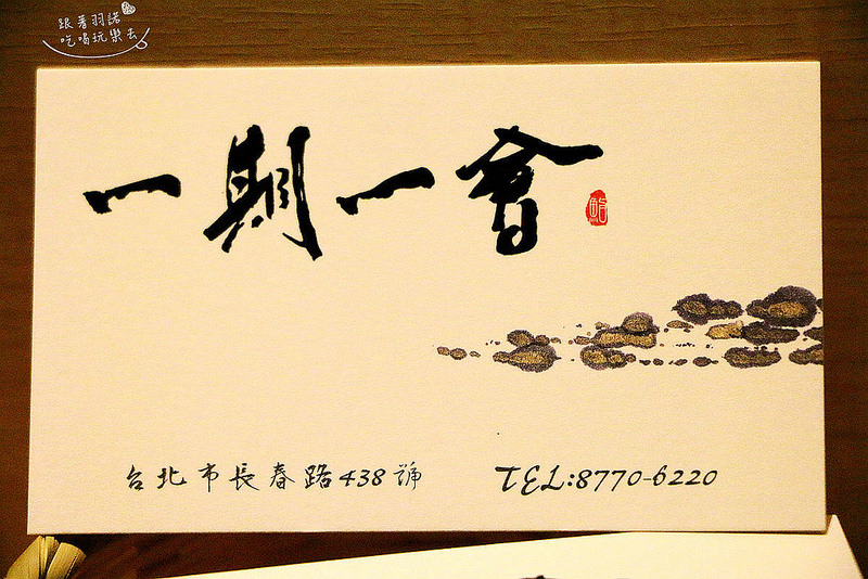 【羽諾食記】『一期一會 鮨壽司店』台北日式料理❤採用日本進口漁獲❤捷運南京復興握壽