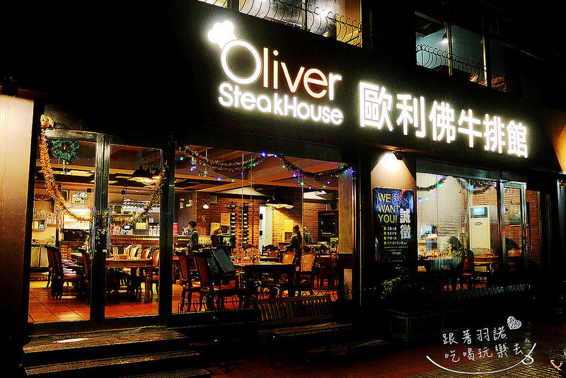 【羽諾食記】『Oliver歐利佛牛排館』❤約會/包場/聚會餐廳推薦❤永和牛排