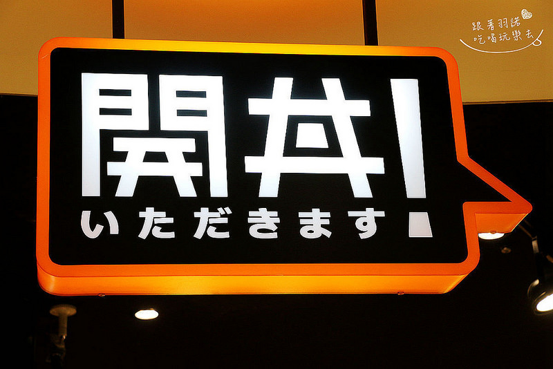 【羽諾食記】地表最強燒肉丼『開丼(微風松高店)』和牛級神様沙朗丼❤信義商圈微風松高