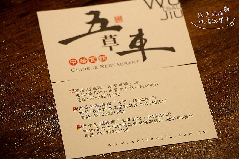 【羽諾食記】『五草車中華食館(忠孝店)』❤東區巷弄內五十多樣超精緻中式小吃❤