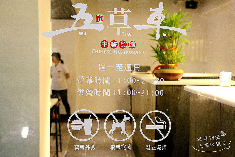 【羽諾食記】『五草車中華食館(忠孝店)』❤東區巷弄內五十多樣超精緻中式小吃❤