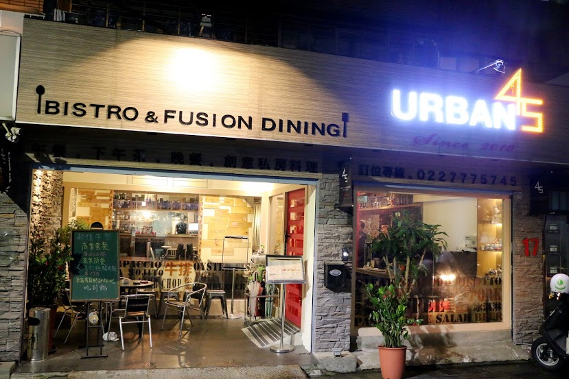 【羽諾食記】45區公寓(Urban 45)●無菜單創意料理●威靈頓牛排海陸套餐●捷運台北小巨蛋