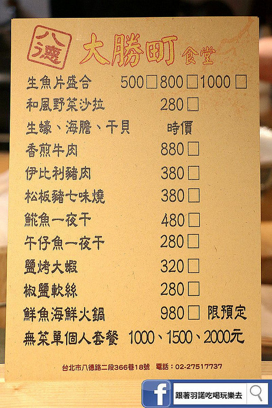 【羽諾食記】『大勝町食堂』♥隱身於巷弄中的美味無菜單日本料理♥捷運小巨蛋站&捷運忠孝復興站日式料理推薦 【羽諾食記】『大勝町食堂』♥隱身於巷弄中的美味無菜單日本料理♥捷運小巨蛋站&捷運忠孝復興站日式料理推薦