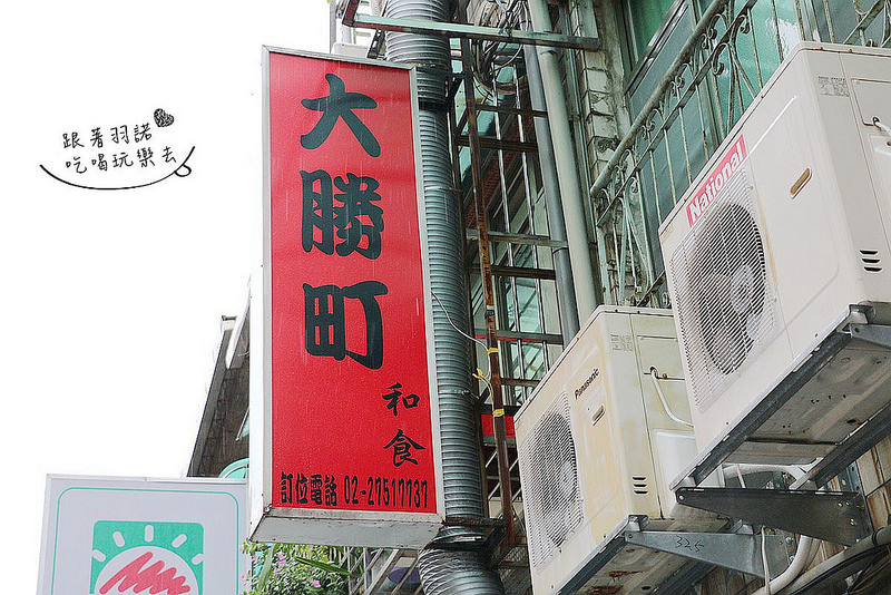 【羽諾食記】『大勝町食堂』♥隱身於巷弄中的美味無菜單日本料理♥捷運小巨蛋站&捷運忠孝復興站日式料理推薦 【羽諾食記】『大勝町食堂』♥隱身於巷弄中的美味無菜單日本料理♥捷運小巨蛋站&捷運忠孝復興站日式料理推薦