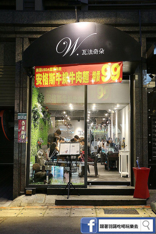  【羽諾食記】『瓦法奇朵Waffogato(敦南店)』❤破天荒的高CP值餐廳 爐烤安格斯雪花牛排&安格斯牛排牛肉麵居然只要99元❤東區美食推薦