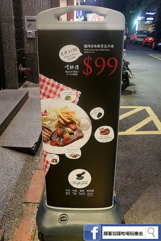  【羽諾食記】『瓦法奇朵Waffogato(敦南店)』❤破天荒的高CP值餐廳 爐烤安格斯雪花牛排&安格斯牛排牛肉麵居然只要99元❤東區美食推薦