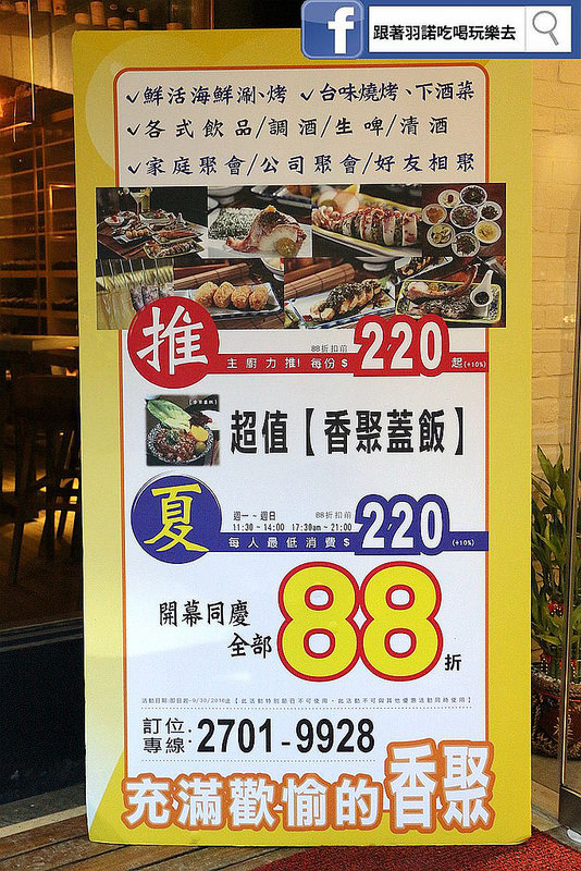 【羽諾食記】『香聚餐酒館』❤蓋飯 海鮮 火鍋 燒烤通通到齊!!中西融合創意料理❤捷運信義安和站 東區餐酒館推薦 【羽諾食記】『香聚餐酒館』❤蓋飯 海鮮 火鍋 燒烤通通到齊!!中西融合創意料理❤捷運信義安和站 東區餐酒館推薦