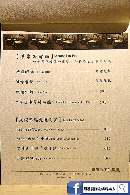 【羽諾食記】『香聚餐酒館』❤蓋飯 海鮮 火鍋 燒烤通通到齊!!中西融合創意料理❤捷運信義安和站 東區餐酒館推薦 【羽諾食記】『香聚餐酒館』❤蓋飯 海鮮 火鍋 燒烤通通到齊!!中西融合創意料理❤捷運信義安和站 東區餐酒館推薦