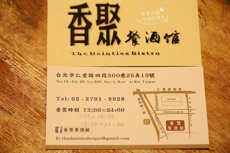 【羽諾食記】『香聚餐酒館』❤蓋飯 海鮮 火鍋 燒烤通通到齊!!中西融合創意料理❤捷運信義安和站 東區餐酒館推薦 【羽諾食記】『香聚餐酒館』❤蓋飯 海鮮 火鍋 燒烤通通到齊!!中西融合創意料理❤捷運信義安和站 東區餐酒館推薦